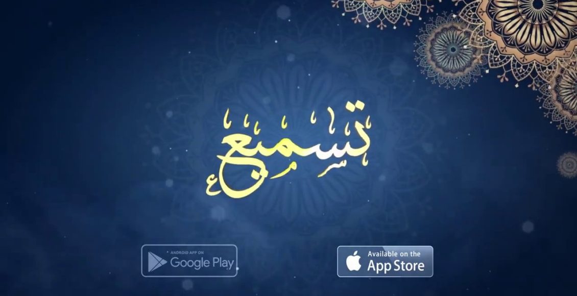 تطبيق تسميع – رفيقك الأمثل لتثبيت حفظ القرآن الكريم!