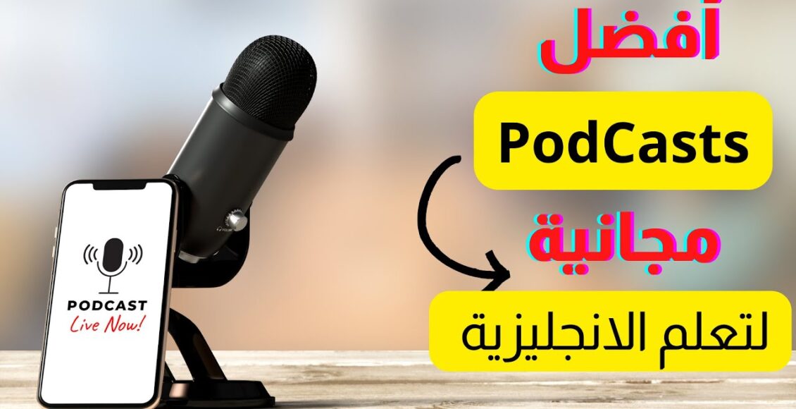 أقوى 10 بودكاست لتعلم اللغة الإنجليزية بطريقة ممتعة وفعّالة