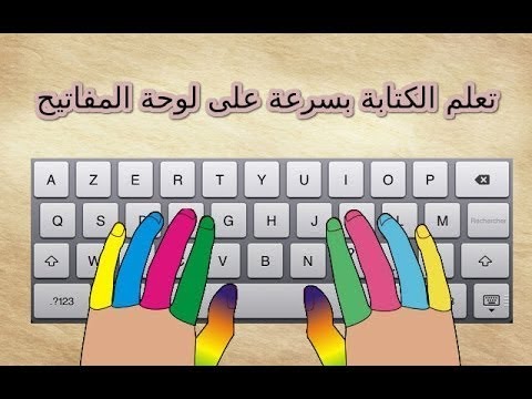 مواقع لتعلم الكتابة السريعة على الكيبورد